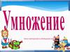 Сложение, вычитание и умножение положительных и отрицательных чисел. Урок повторения и обобщения знаний