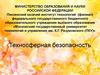 Техносферная безопасность