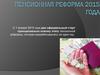 Пенсионная реформа 2015 года