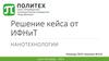 Решение кейса от ИФНиТ. Нанотехнологии