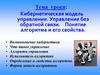 Кибернетическая модель управления. Управление без обратной связи. Понятие алгоритма и его свойства