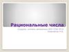 Рациональные числа