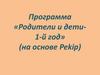 Программа «Родители и дети - 1-й год» (на основе Pekip)