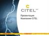 Компании Citel