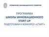 Программа школы инновационного start-up подготовки к конкурсу «Старт»