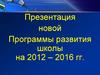 Программы развития школы на 2012 - 2016 годы