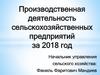 Производственная деятельность сельскохозяйственных предприятий за 2018 год