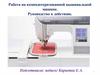 Работа на компьютеризованной вышивальной машине. Руководство к действию