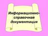 Информационно-справочная документация