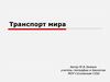 Транспорт мира