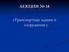 Транспортные здания и сооружения