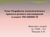 Разработка технологического процесса ремонта пассажирской тележки ТВЗ-ЦНИИ-М