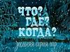 Что? Где? Когда? Зимняя серия игр