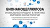 Бионаноцеллюлоза. Уникальній продукт в практике мировой косметологии