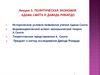 Политическая экономия Адама Смита и Давида Рикардо