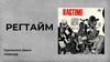 Регтайм - специфический жанр афро-американского музицирования
