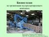Бизнес-план по организации мусоросортирующего комплекса