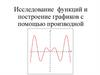 Исследование функций и построение графиков с помощью производной