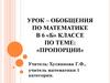 Пропорции. Урок – обобщения