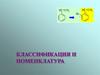 Классификация и номенклатура органических соединений