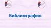 Библиография