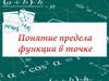 Понятие предела функции в точке