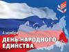 День народного единства
