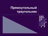 Прямоугольный треугольник. 7 класс