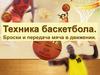 Техника баскетбола. Броски и передача мяча в движении