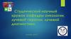 Студенческий научный кружок кафедры онкологии, лучевой терапии, лучевой диагностики
