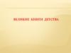Великие книги детства