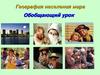 География населения мира. Обобщающий урок