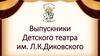 Выпусники Детского театра им. Л.К. Диковского