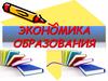 Теоретические вопросы дисциплины «Экономика образования», тема 1