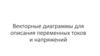Векторные диаграммы для описания переменных токов и напряжений