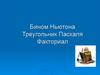 Бином Ньютона. Треугольник Паскаля. Факториал