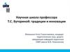 Научная школа профессора Т.С. Буториной: традиции и инновации