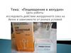Пищеварение в желудке. Цель: исследовать действие желудочного сока на белок в зависимости от разных условий