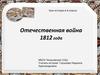 Отечественная война 1812 года. 8 класс