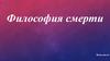 Философия смерти. Понятие смерти в философии