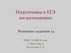 Подготовка к ЕГЭ по математике. Способы отбора корней в тригонометрических уравнениях