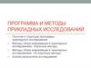 Программа и методы прикладных исследований