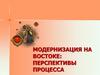 Модернизация стран Востока, перспективы процесса