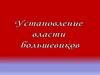 Установление власти большевиков