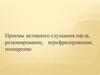 Приемы активного слушания: пауза, резюмирование, перефразирование, поощрение