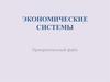 Экономические системы