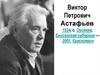 Виктор Петрович Астафьев