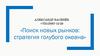Поиск новых рынков: стратегия голубого океана
