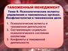 Психологические аспекты управления в таможенных органах.. Тема 9
