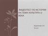 Видеотест по истории на тему: культура 17 века